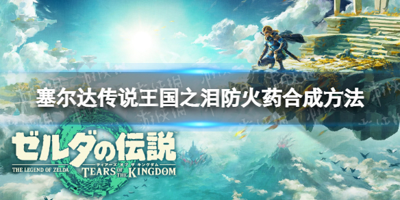 塞尔达传说王国之泪防火药怎么制作