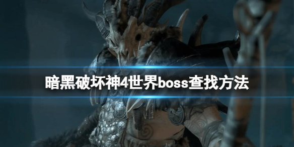 暗黑破坏神4世界boss查找方法