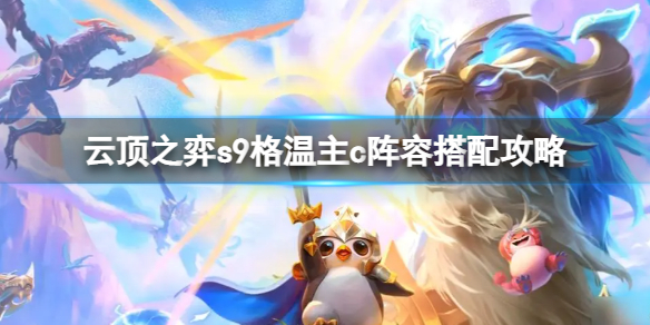 云顶之弈s9格温主c阵容怎么搭配