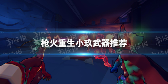 枪火重生小玖武器推荐