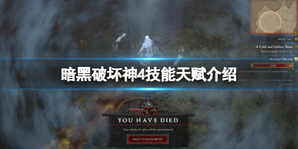 暗黑破坏神4技能天赋介绍