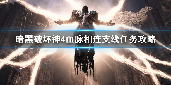 暗黑破坏神4佩里森在哪