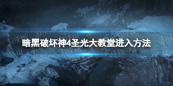 暗黑破坏神4圣光大教堂怎么开启