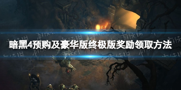 暗黑破坏神4预购奖励在哪领