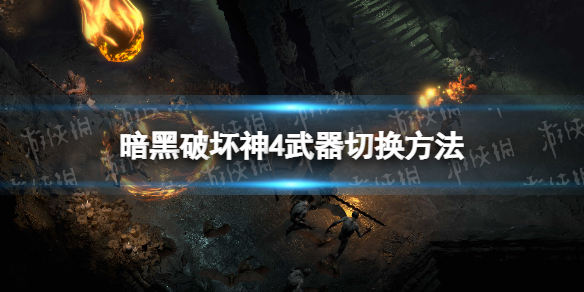 暗黑破坏神4武器怎么切换