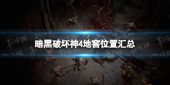 暗黑破坏神4地窖位置汇总