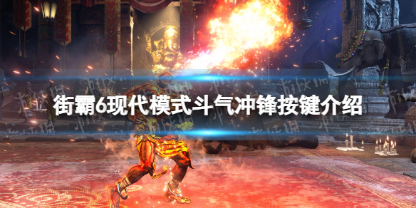 街头霸王6现代模式斗气冲锋怎么放