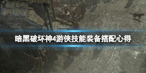 暗黑破坏神4游侠技能装备搭配心得