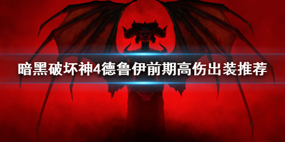 暗黑破坏神4德鲁伊前期高伤出装推荐