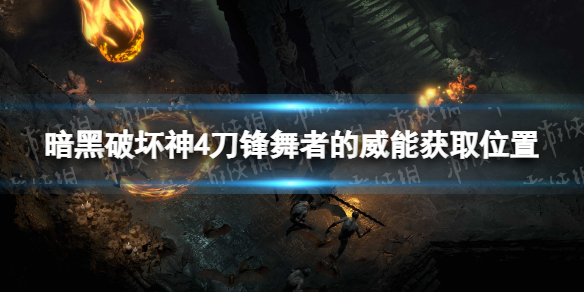 暗黑破坏神4刀锋舞者的威能怎么获得