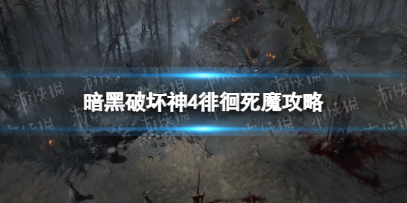 暗黑破坏神4徘徊死魔怎么打