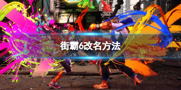 街头霸王6怎么改名