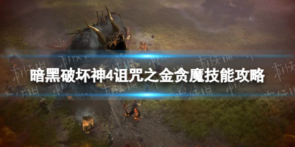 暗黑破坏神4贪魔怎么打