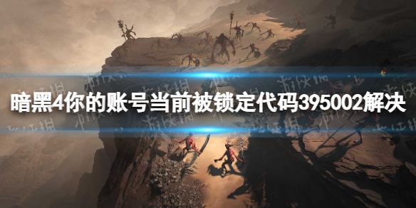 暗黑破坏神4你的账号当前被锁定怎么办