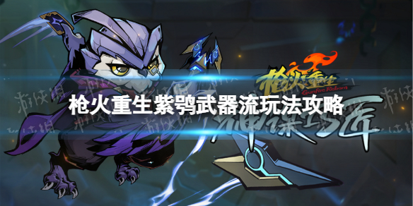 枪火重生紫鸮武器流怎么玩