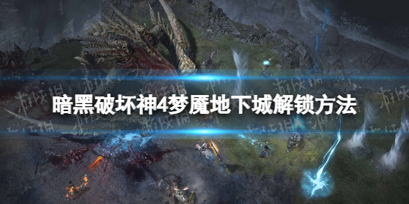 暗黑破坏神4梦魇地下城怎么解锁
