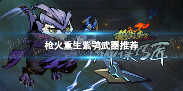 枪火重生紫鸮武器推荐