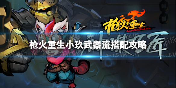 枪火重生小玖武器流搭配攻略
