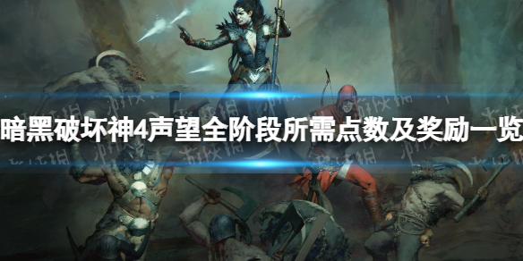 暗黑破坏神4声望有什么用