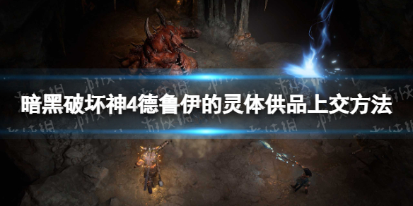 暗黑破坏神4德鲁伊的灵体供品怎么上交