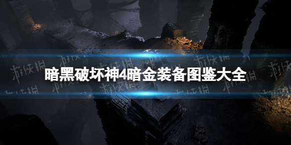 暗黑破坏神4暗金装备图鉴大全