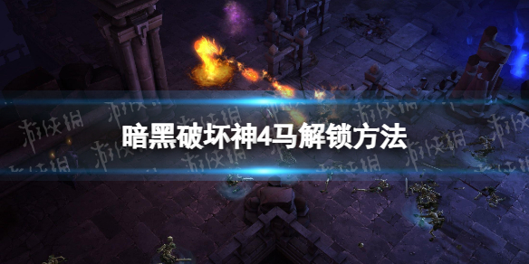 暗黑破坏神4马匹怎么获得