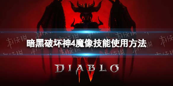 暗黑破坏神4魔像怎么放