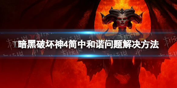 暗黑破坏神4简体中文和谐怎么办