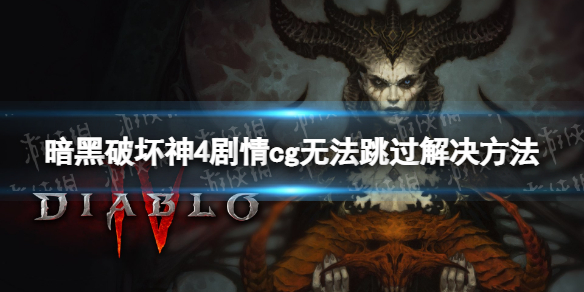 暗黑破坏神4剧情cg无法跳过怎么办