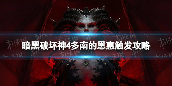 暗黑破坏神4多南的恩惠任务在哪