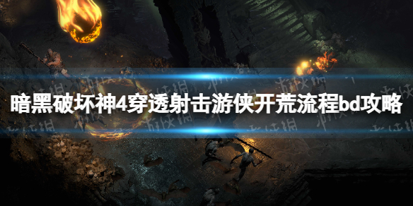 暗黑破坏神4穿透射击游侠开荒流程bd攻略