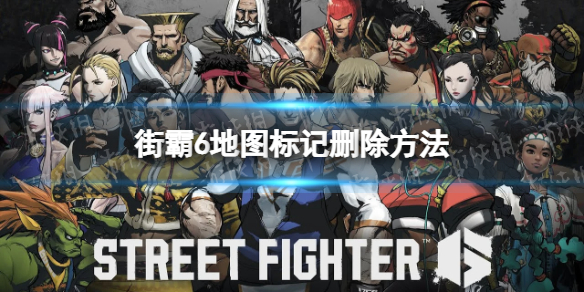街头霸王6标记怎么删除