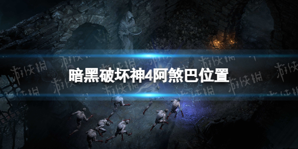 暗黑破坏神4阿煞巴在哪