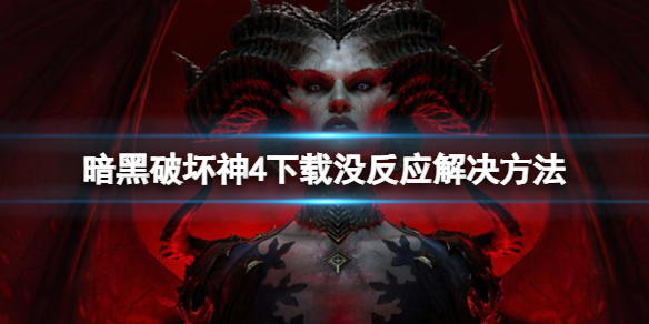 暗黑破坏神4下载按钮没反应怎么办