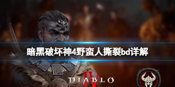 暗黑破坏神4野蛮人1-50级怎么玩