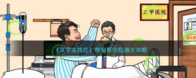 文字来找茬帮强哥出院通关攻略