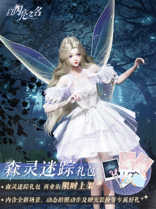 以闪亮之名森林迷踪礼包介绍