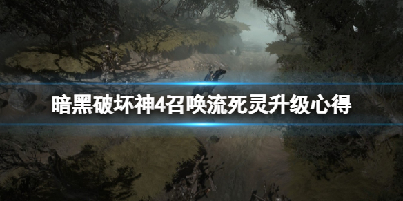 暗黑破坏神4召唤流死灵法师怎么升级