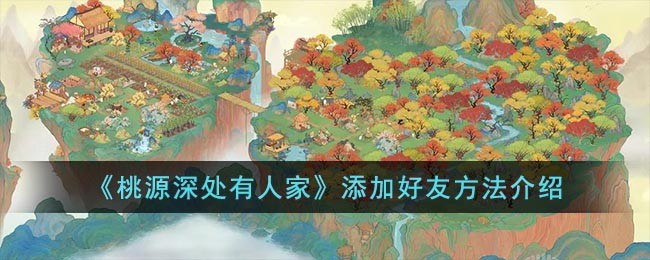 桃源深处有人家添加好友方法介绍