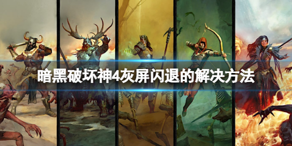 暗黑破坏神4灰屏怎么办