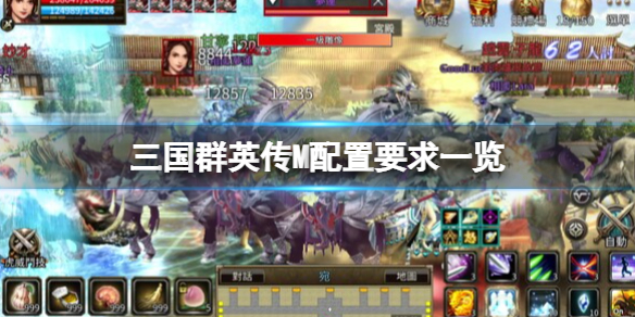 三国群英传M配置要求一览