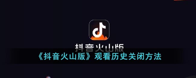 抖音火山版观看历史关闭方法