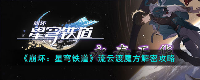 崩坏星穹铁道流云渡魔方解密攻略