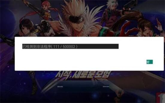 地下城与勇士手游韩服检测到非法程序怎么办