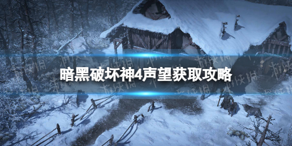 暗黑破坏神4声望怎么获得