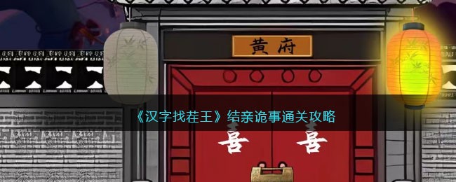 汉字找茬王结亲诡事通关攻略