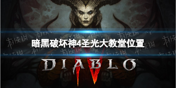 暗黑破坏神4圣光大教堂在哪