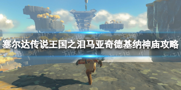 塞尔达传说王国之泪马亚奇德基纳神庙怎么过