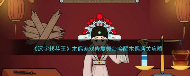 汉字找茬王木偶诡戏修复舞台唤醒木偶通关攻略