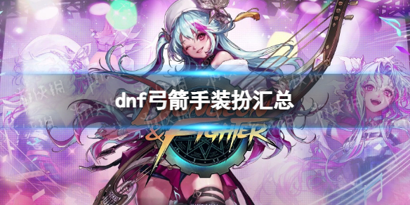 地下城与勇士弓箭手装扮汇总